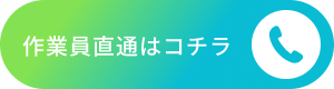社員直通