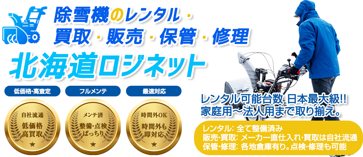 北海道ロジネット｜除雪機レンタルと買取販売・保管サービス